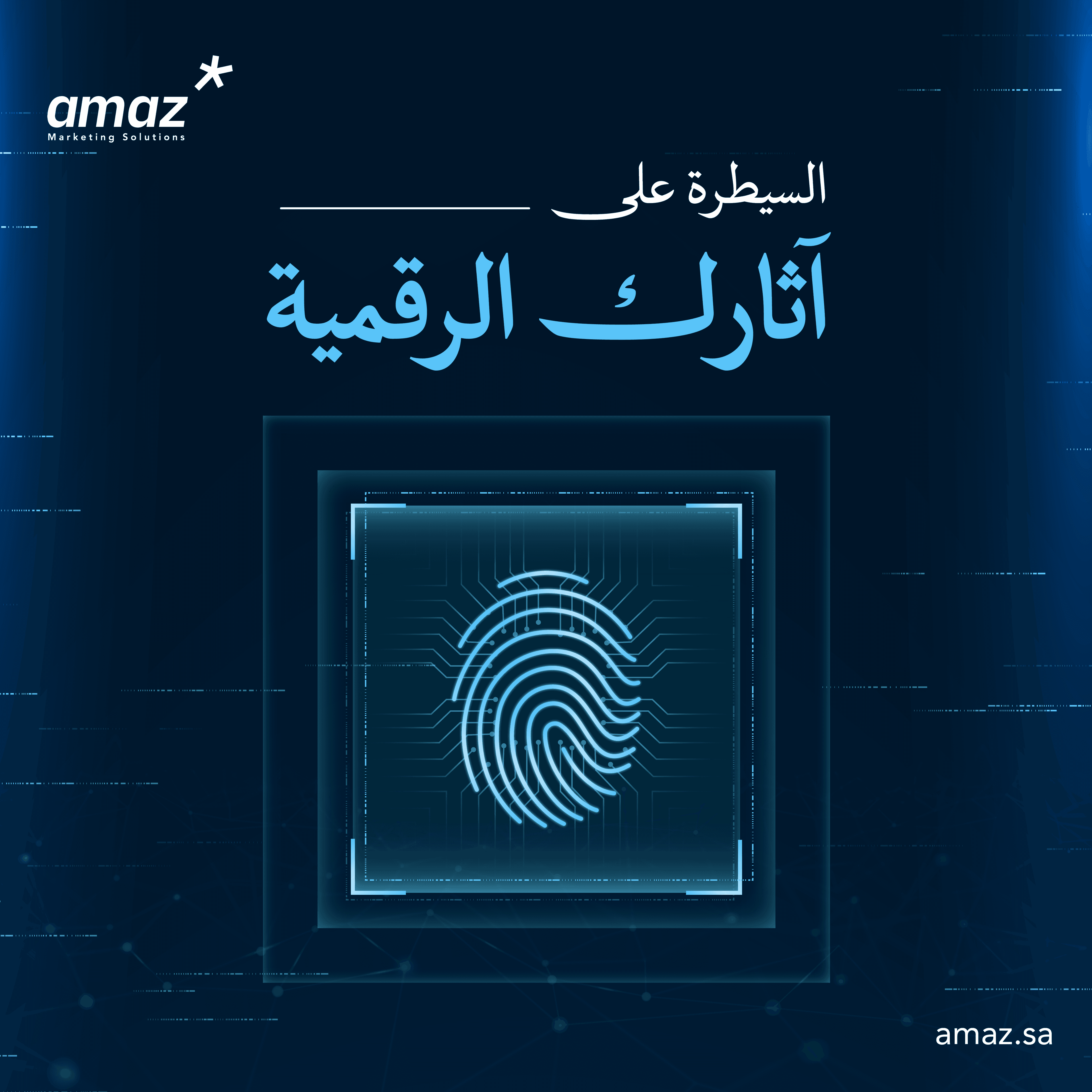 السيطرة على آثارك الرقمية