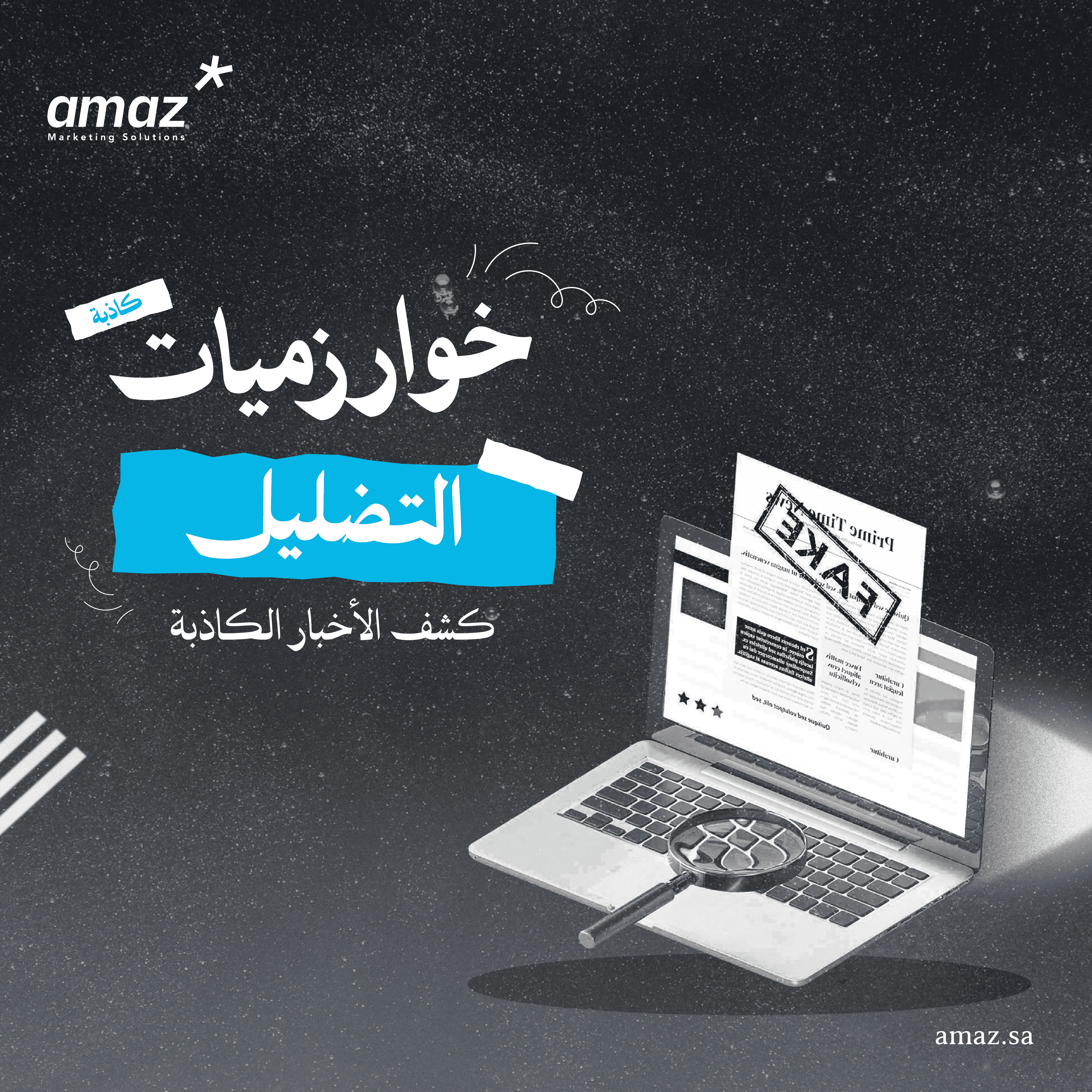 تقرير خوارزميات التضليل - كشف الأخبار الكاذبة